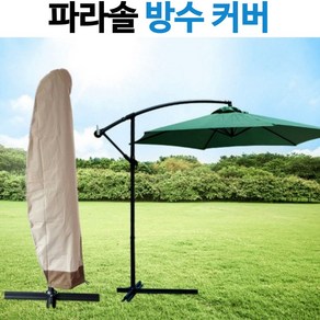 [홍스타]초대형 파라솔 보관커버 방수커버 UV코팅 자외선차단 탈색 변색방지 커버 케이스