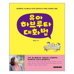 [태인문화사]유아 하브루타 대화법 : 창의력부터 사고력까지 아이의 공부머리가 바뀌는 하브루타 대화, 태인문화사