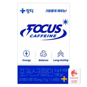 링티 포커스 카페인 10포 카페인110mg+테아닌 + 패밀리즈 비타민C