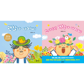 [비룡소] 괜찮아 아저씨 + 고마워 괜찮아 아저씨 2권 세트