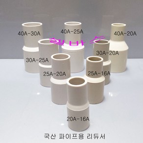 25A-40A PVC 국산 플라스틱 파이프 이경소켓 레듀샤 소켓 수도관 수족관 diy 이음 부속 배관, 1개