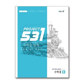 531 프로젝트 PROJECT 수학 2 쉽게 E (2025년용)