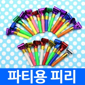 파티용피리 (단색) (도트무늬) 응원용품 도구 나팔 호루라기 코끼리피리 호각 휘슬 휫슬 호신용, 파티용피리(도트무늬)