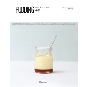 푸딩(Pudding):가볍게 즐기는 컵 디저트, 비앤씨월드