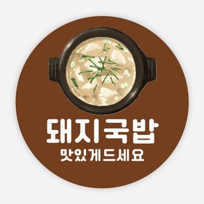 국밥 스티커 배달 음식 메뉴 순대 모듬 수육 포장 원형