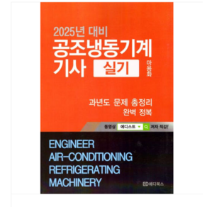 (에디북스/마용화) 2025 공조냉동기계기사 실기 총정리, 스프링분철안함