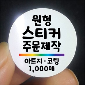 원형 스티커 제작 1000매 아트지 무광 유광 코팅 디자인 인쇄 주문제작 업체 홍보 광고 포장 네임 로고 방수 라벨, 1000매 아트지 B비코팅, 원형 지름40mm