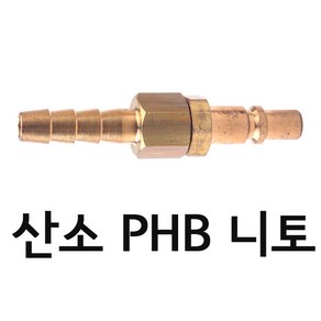 국산 산소 LPG 호스 니플 PHB 닛플 8A 5/16 절단기 가스 역류 방지 플러그 체크밸브 안전 트윈 카플러 용단기 소켓 킴스 니토, 산소닛플 PHB-22(니토타입), 1개