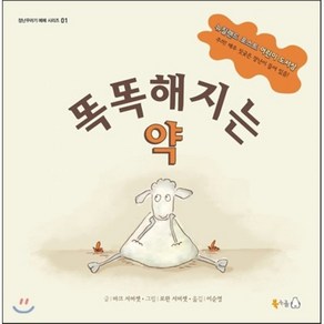 똑똑해지는 약, 마크 서머셋 글/로완 서머셋 그림/이순영 역, 북극곰