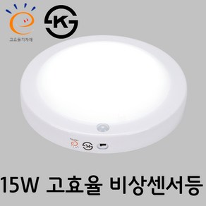 원형 LED 센서등 비상센서 고효율 15W 주광색 유백커버 감지 5M, 1개