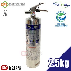 포트텍/CEA-123소화기/하론소화기대체/가스소화기/2.5kg/HCFC-123