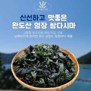 바다품은식탁 완도 특산품 햇 염장 다시마 5kg 금일도 바다 해초 쌈 장아찌 요리 해조류 음식, 1개