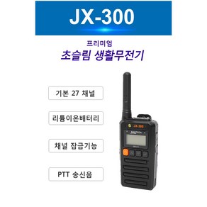 JX-300 잘텍 고성능 생활용 무전기, 1개