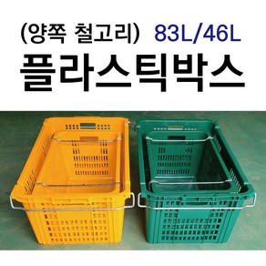 플라스틱박스 철고리 플라스틱바구니 이삿짐바구니 이사박스 운반상자, 철고리 46L 녹색, 1개, 그린