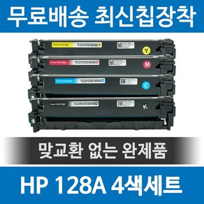 그래토너 HP 128A CE320A 호환 재생토너 CM1415FN CM1415FNW CP1525NN 세트, 1개, 검정+파랑+빨강+노랑