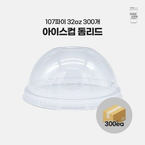 107파이 32온스 아이스컵 돔뚜껑, 1세트