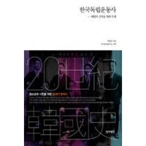 한국독립운동사:해방과 건국을 향한 투쟁, 역사비평사, 박찬승 저/역사문제연구소 기획