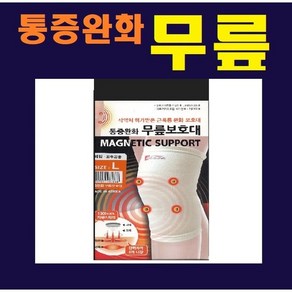 보성 통증완화 무릎 보호대, 통증완화무릎보호대L, 1개