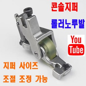 당일발송 최신형 콘솔지퍼 롤러노루발 (사용동영상 참고) 사이즈조절 가능 로라노루발 공업용노루발 AK-190 미싱용품 미싱부속 미싱부자재 공업용미싱 미싱노루발 쏘잉 특수노루발, 1개