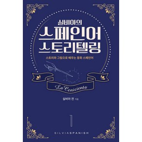 실비아의스페인어 스토리텔링 1:스토리와 그림으로 배우는 동화 스페인어