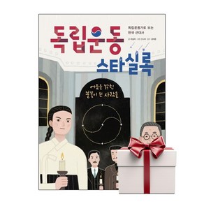 독립운동 스타실록 - 한국사 스타 시리즈 (랜덤사은품증정), 단품, 단품