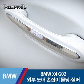 BMW X4 G02 외부 도어 손잡이 커버 몰딩-실버, BMW X4 G02(18년식-), 19_외부 도어 손잡이_중앙-실버