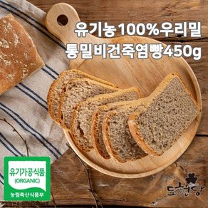 도현당 유기농100%우리밀통밀비건죽염빵450g