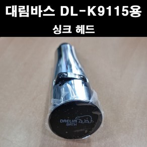 대림바스 싱크수전DL-K9115용 헤드, 1개