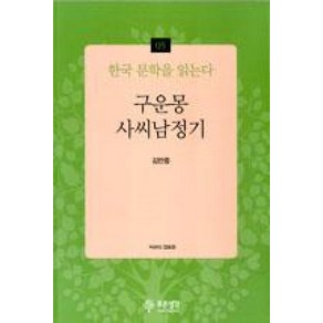 구운몽 사씨남정기-05(한국 문학을 읽는다), 푸른생각, 김만중 저