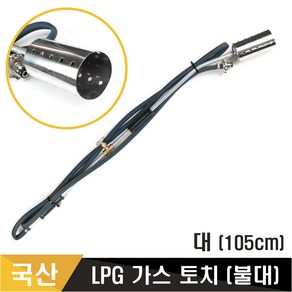 KH 국산 LPG 산적 가스토치 줄토치 대형 중형 불대 대형토치 점화기, 1개, 불대 대(105cm)