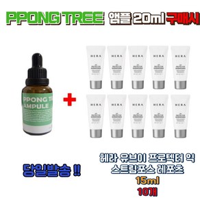 PPONG TREE 앰플 20ml 구매시 UV 프로텍터 익스트림포스 레포츠15ml 10개, 1개