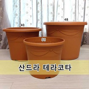 유럽 수입 플라스틱 화분 산드라(12L 24L 45L) 테라코타 색감 야외용 대형화분[DESCH PLANTPAK]