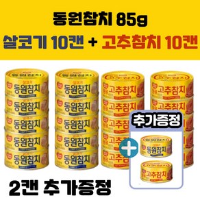 [2캔추가증정] 동원참치 살코기참치 10 + 고추참치 10 참치캔, 22개, 85g