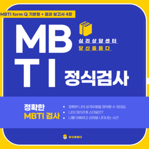 MBTI정식검사 form Q 기본형 +결과 해석지 4장