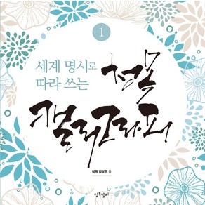 세계 명시로 따라쓰는청목 캘리그라피 1