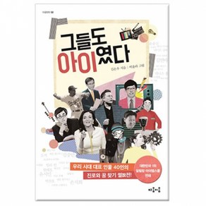 가람디엠씨 그들도 아이였다 우리 시대 대표 인물 40인의 진로와 꿈 찾기 썰전 930861