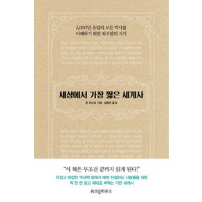 세상에서 가장 짧은 세계사:2 000년 유럽의 모든 역사를 이해하기 위한 최소한의 지식