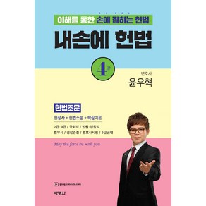 내손에 헌법:이해를 통한 손에 잡히는 헌법, 박영사