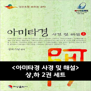 혜성출판사 아미타경 사경 및 해설 상.하 2권 세트