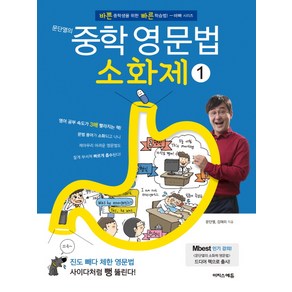 문단열의 중학 영문법 소화제 1:바쁜 중학생을 위한 빠른 학습법