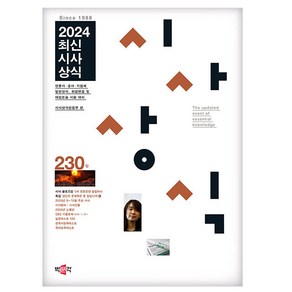 박문각 2024 최신 시사상식 - 일반상식 취업면접 대입논술