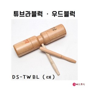 동신 우드블럭 DS-TWBL (대)/ 튜브라 블럭/ 국산