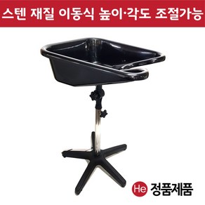 He 스텐 프레임 이동식 셀프 물받침대 공간활용 애완 샴푸 고시원 헤어 뷰티 살롱 봉사활동 샴푸대