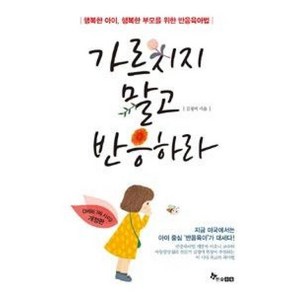 한솔수북 - 가르치지 말고 반응하라, 김정미