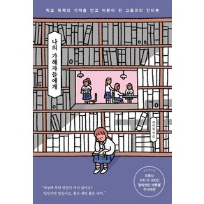 나의 가해자들에게:학교 폭력의 기억을 안고 어른이 된 그들과의 인터뷰