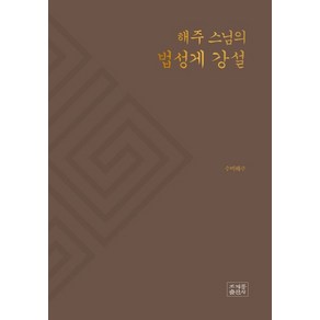 해주 스님의 법성게 강설, 조계종출판사