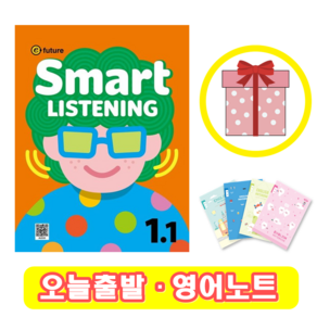 스마트 리스닝 Smat Listening 1-1 (+영어노트)