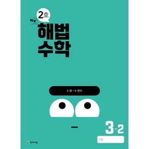 해법수학 초등 3-2(2호)(2024), 천재교육 편집부(저), 천재교육, 단품, 단품