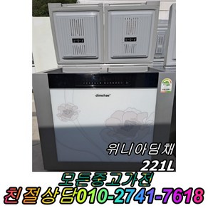 성능테스트완벽 깔끔 AS확실 딤채 221L 2도어 뚜껑형김치냉장고 중고김치냉장고, 냉장고