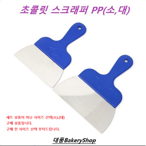 대풍BakeyShop 초콜릿 스크래퍼 PP 소(165) 대(200), 1개